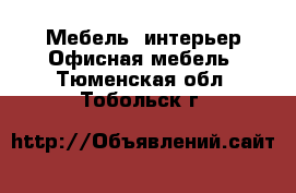 Мебель, интерьер Офисная мебель. Тюменская обл.,Тобольск г.